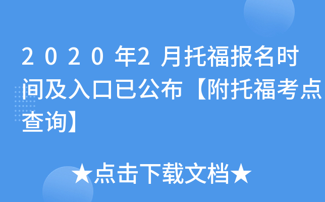 2020年2月托福报名时间及入口已公布【附托福考点查询】