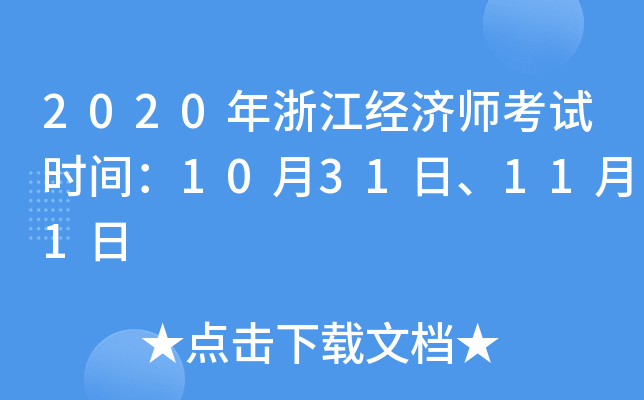 2020年浙江经济师考试时间：10月31日、11月1日