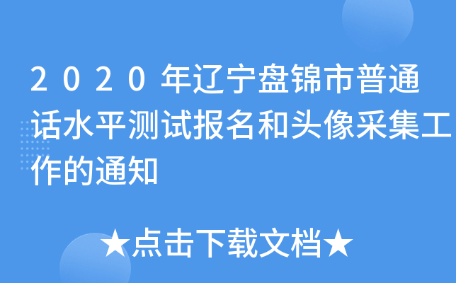 2020年辽宁盘锦市普通话水平测试报名和头像采集工作的通知