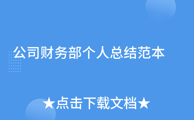 公司财务部个人总结范本