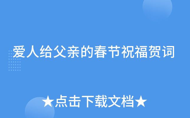 爱人给父亲的春节祝福贺词