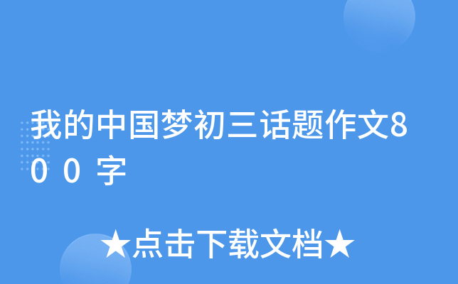 我的中国梦初三话题作文800字