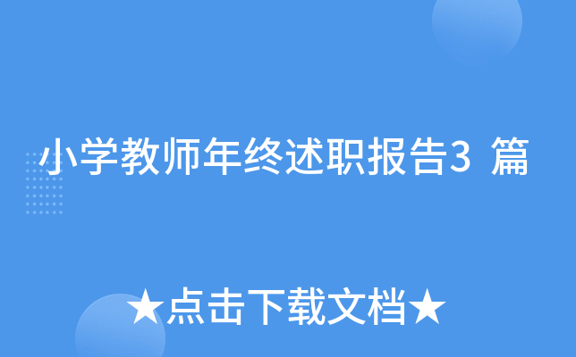 小开云kaiyun(中国)教师年终述职报告3篇