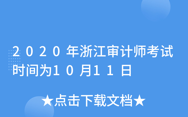 2020年浙江审计师考试时间为10月11日