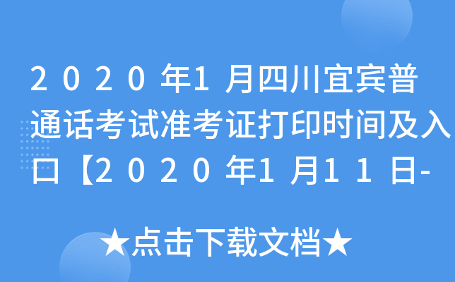 2020年1月四川宜宾普通话考试准考证打印时间及入口【2020年1月11日-14日】