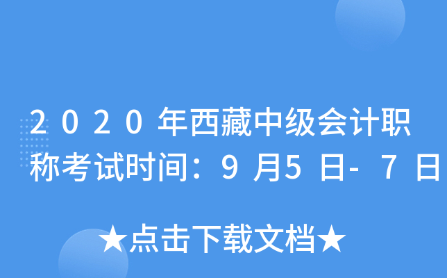 2020年西藏中级会计职称考试时间：9月5日-7日