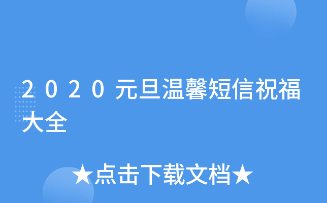 2020元旦温馨短信祝福大全