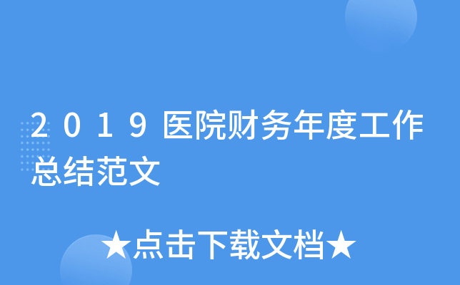 2019医院财务年度工作总结范文