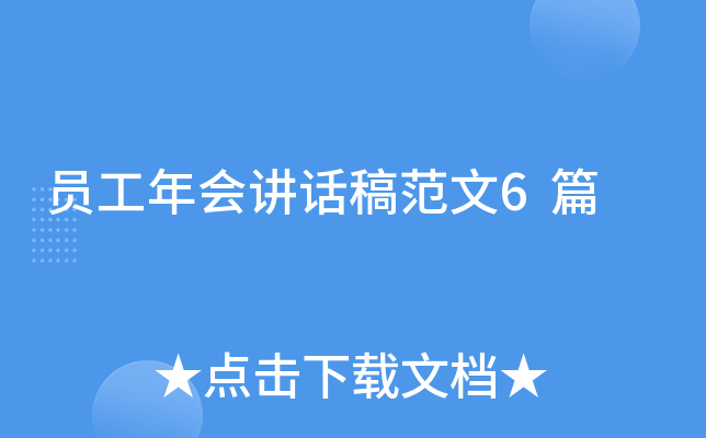 员工年会讲话稿范文6篇