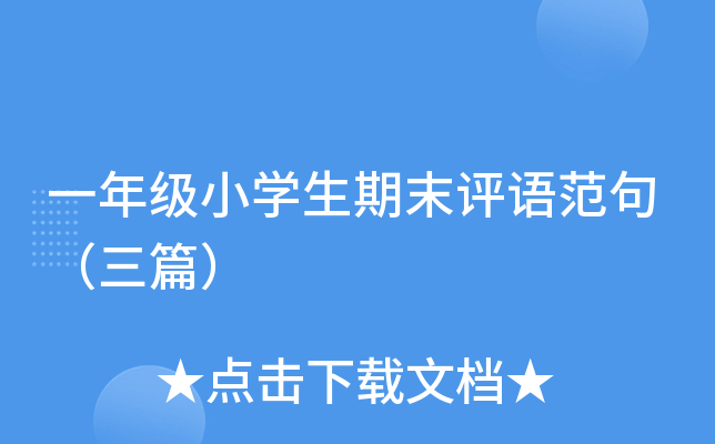 一年级小开云kaiyun(中国)生期末评语范句（三篇）
