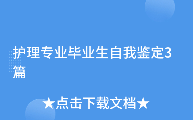 护理专业毕业生自我鉴定3篇