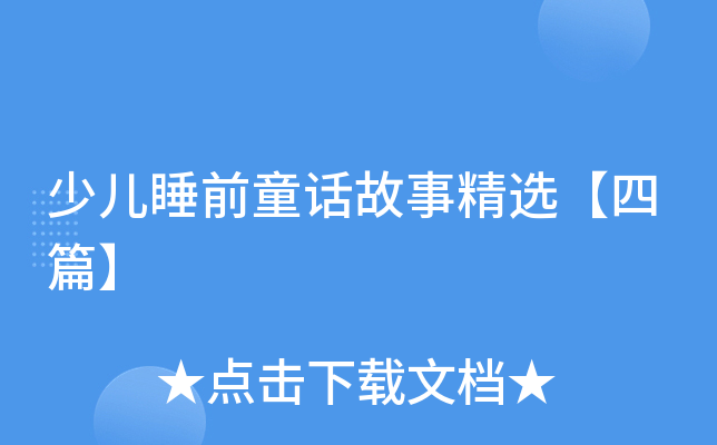 少儿睡前童话故事精选【四篇】