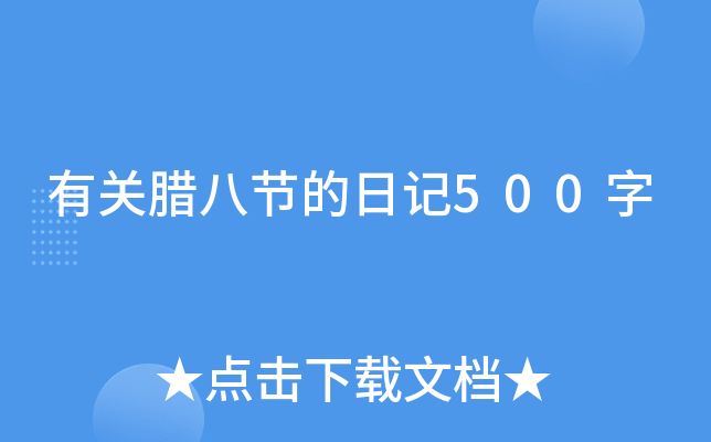 有关腊八节的日记500字