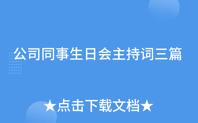公司同事生日会主持词三篇