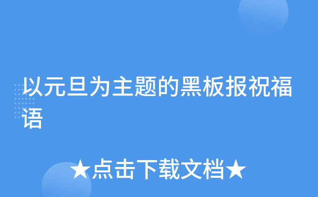 以元旦为主题的黑板报祝福语