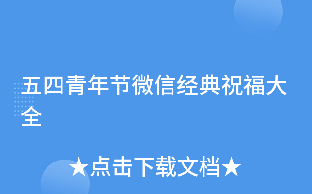 五四青年节微信经典祝福大全