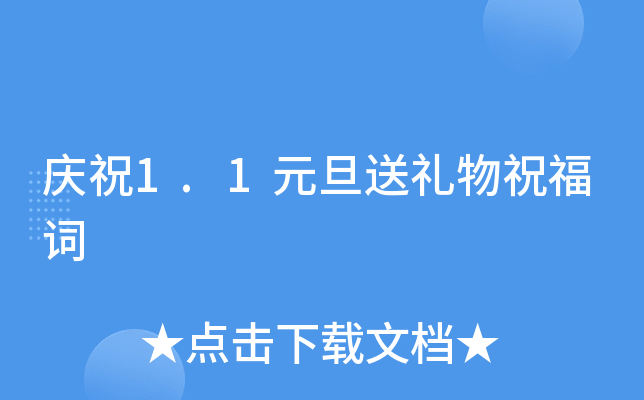 庆祝1.1元旦送礼物祝福词