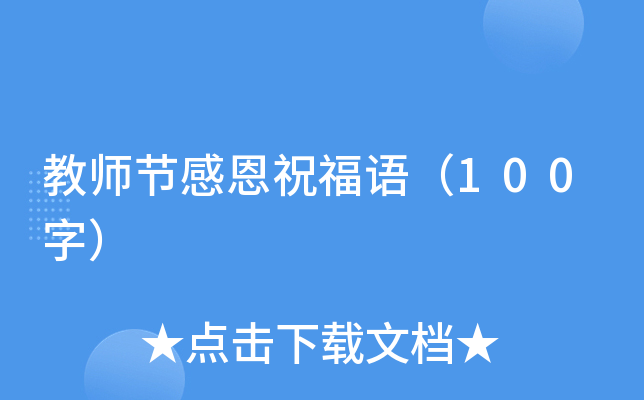 教师节感恩祝福语（100字）