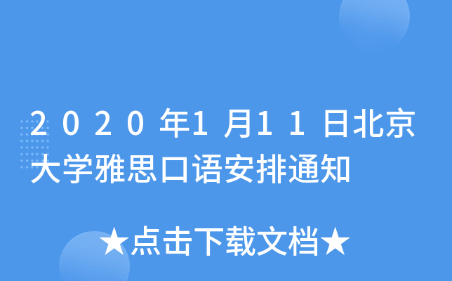 2020年1月11日北京大学雅思口语安排通知