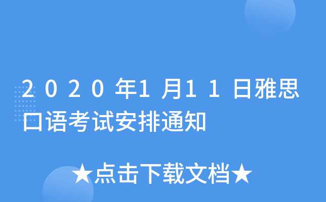 2020年1月11日雅思口语考试安排通知