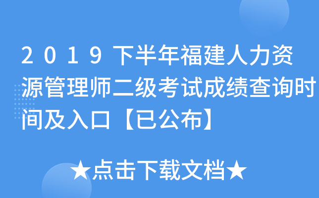2019下半年福建人力资源管理师二级考试成绩查询时间及入口【已公布】