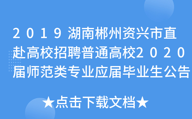 2019湖南郴州资兴市直赴高校招聘普通高校2020届师范类专业应届毕业生公告