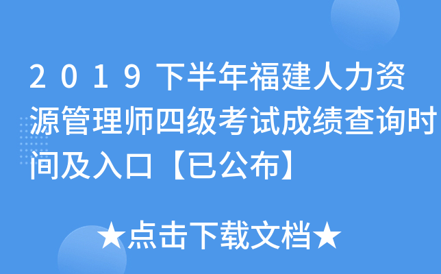 2019下半年福建人力资源管理师四级考试成绩查询时间及入口【已公布】