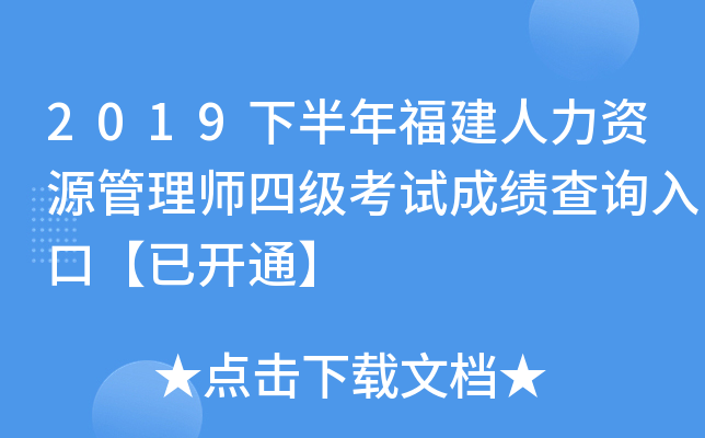 2019下半年福建人力资源管理师四级考试成绩查询入口【已开通】
