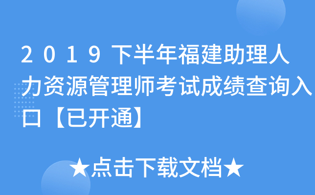 2019下半年福建助理人力资源管理师考试成绩查询入口【已开通】
