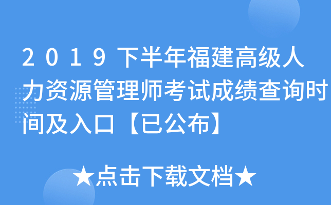 2019下半年福建高级人力资源管理师考试成绩查询时间及入口【已公布】