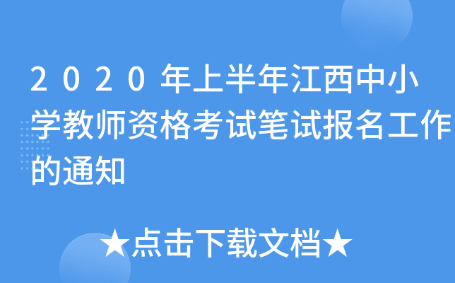 2020年上半年江西中小开云kaiyun(中国)教师资格考试笔试报名工作的通知