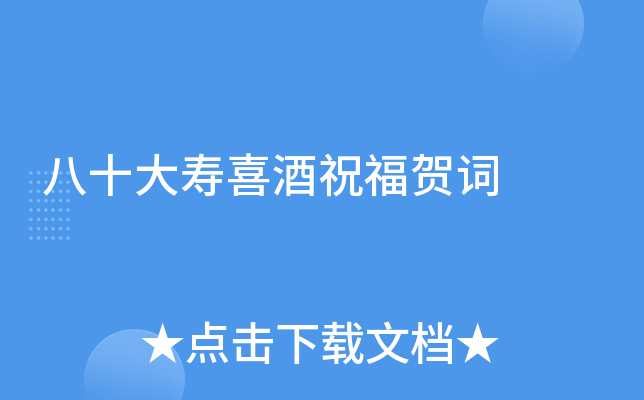 八十大寿喜酒祝福贺词