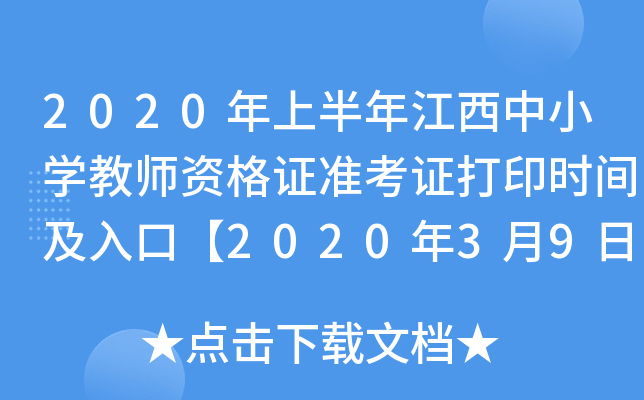 2020年上半年江西中小开云kaiyun(中国)教师资格证准考证打印时间及入口【2020年3月9日-14日】