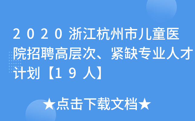 2020浙江杭州市儿童医院招聘高层次、紧缺专业人才计划【19人】