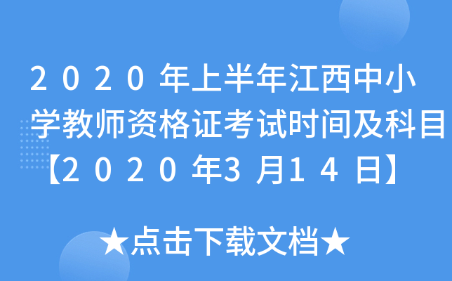 2020年上半年江西中小开云kaiyun(中国)教师资格证考试时间及科目【2020年3月14日】