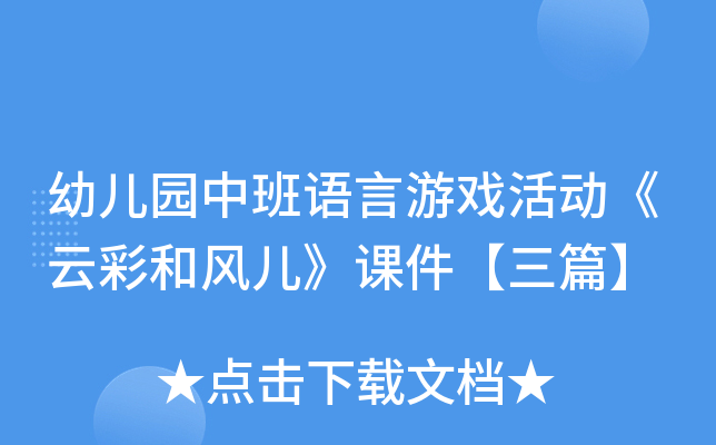 幼儿园中班语言游戏活动《云彩和风儿》课件【三篇】