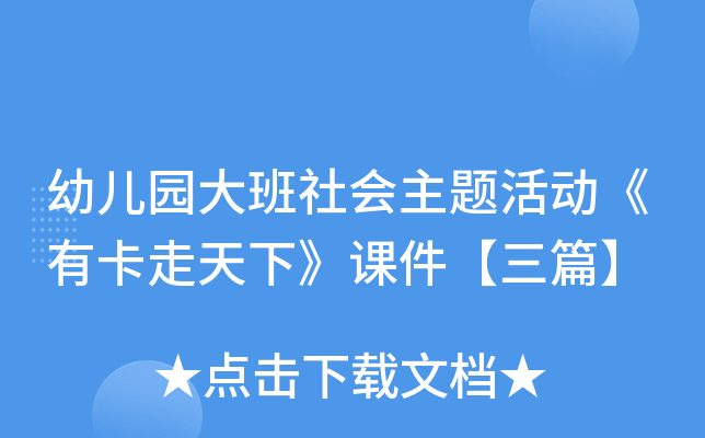 幼儿园大班社会主题活动《有卡走天下》课件【三篇】
