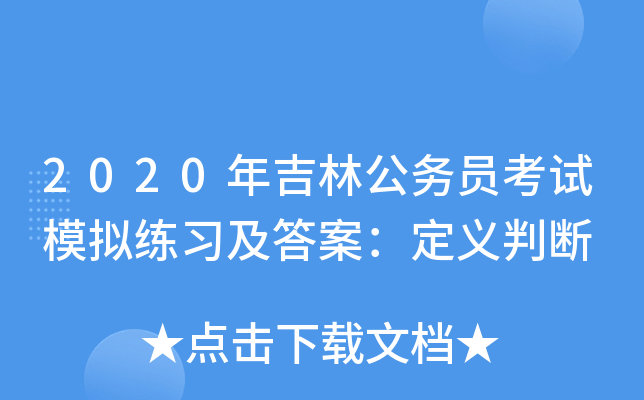 2020年吉林公务员考试模拟练习及答案：定义判断