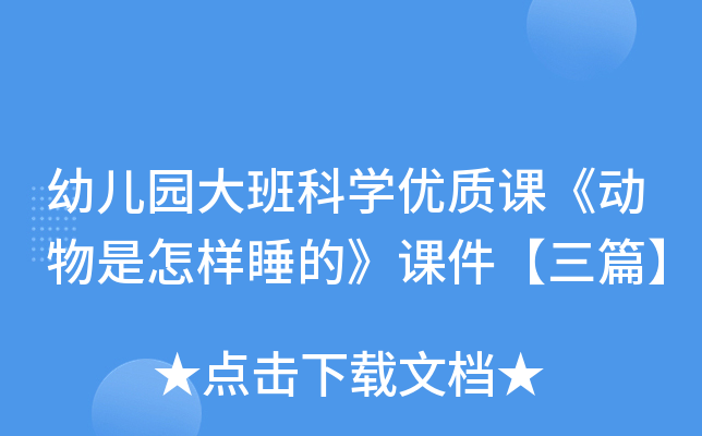 幼儿园大班科开云kaiyun(中国)优质课《动物是怎样睡的》课件【三篇】