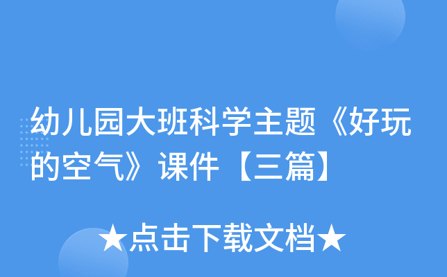 幼儿园大班科开云kaiyun(中国)主题《好玩的空气》课件【三篇】