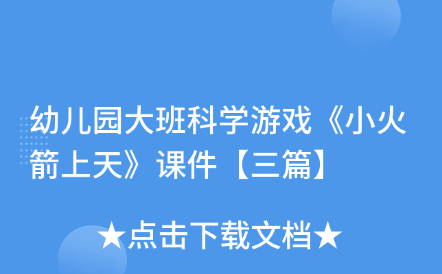 幼儿园大班科开云kaiyun(中国)游戏《小火箭上天》课件【三篇】
