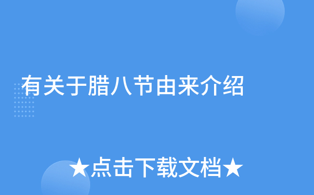 有关于腊八节由来介绍