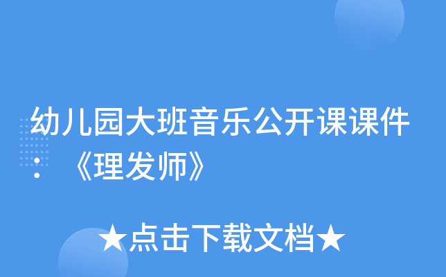 幼儿园大班音乐公开课课件：《理发师》