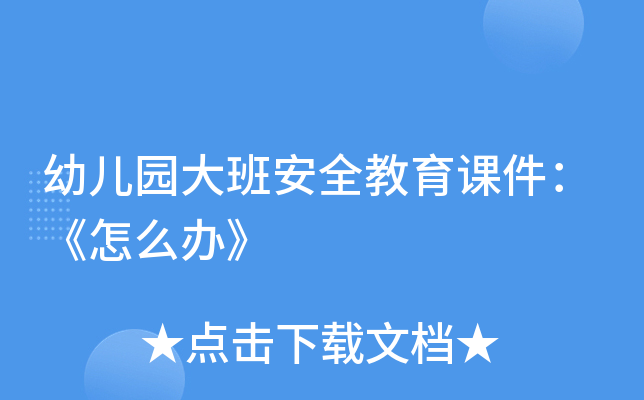 幼儿园大班安全教育课件：《怎么办》