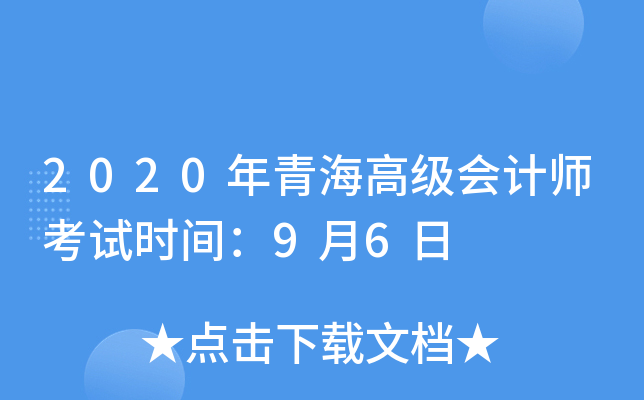 2020年青海高级会计师考试时间：9月6日