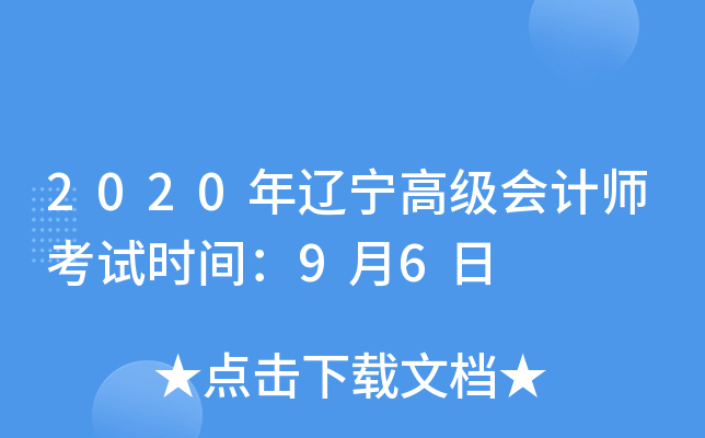 2020年辽宁高级会计师考试时间：9月6日