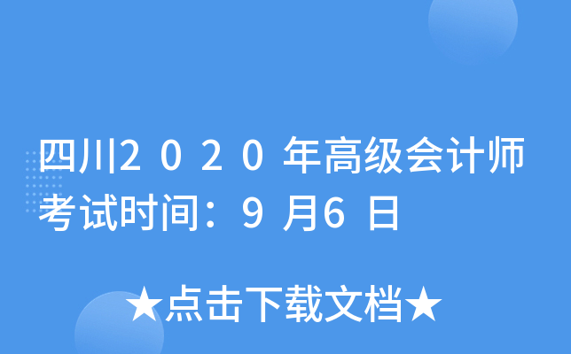 四川2020年高级会计师考试时间：9月6日