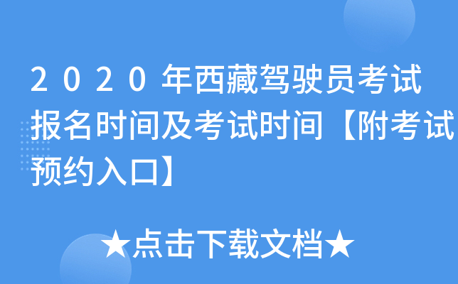 2020年西藏驾驶员考试报名时间及考试时间【附考试预约入口】