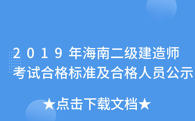2019年海南二级建造师考试合格标准及合格人员公示