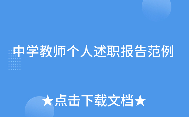中开云kaiyun(中国)教师个人述职报告范例